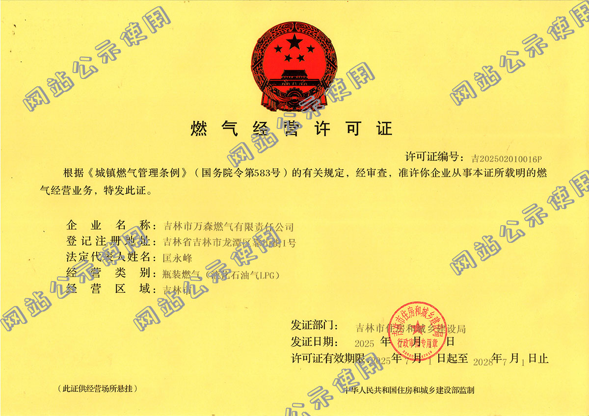 燃?xì)饨?jīng)營(yíng)許證